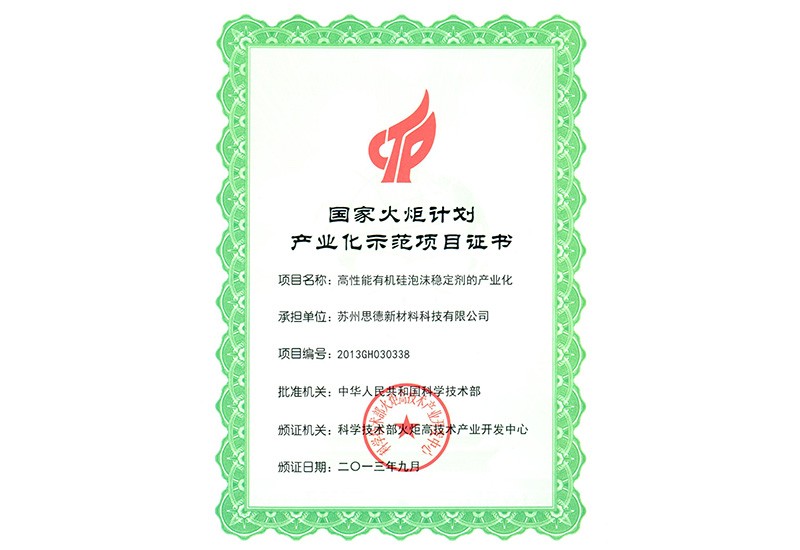 National Torch Program Industrialization Demonstration Project Certificate